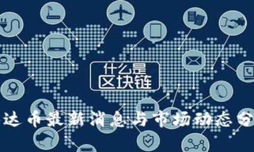 泰达币最新消息与市场动态分析