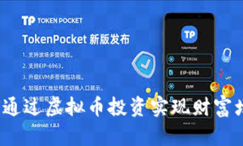 如何通过虚拟币投资实现财富增值？