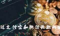 卖USDT通过支付宝和微信收