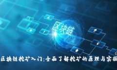 区块链挖矿入门：全面了