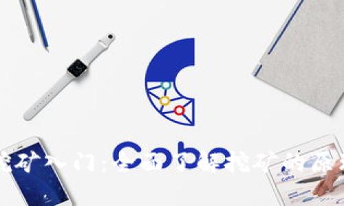 区块链挖矿入门：全面了解挖矿的原理与实操