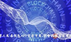 数字人民币钱包APP官方下