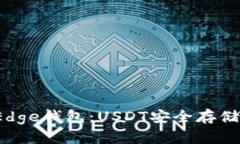  全面解析Edge钱包：USDT安