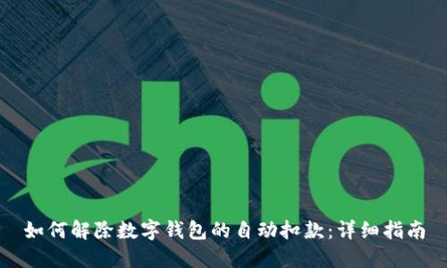 如何解除数字钱包的自动扣款：详细指南