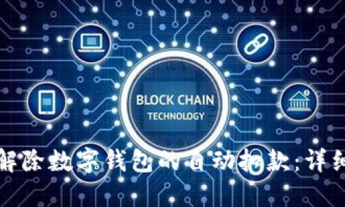 如何解除数字钱包的自动扣款：详细指南