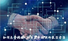   如何免费挖掘ETH并获取利