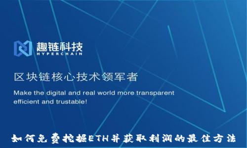   
如何免费挖掘ETH并获取利润的最佳方法