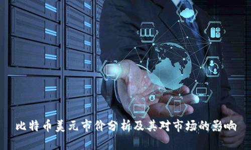 比特币美元市价分析及其对市场的影响