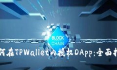 如何在TPWallet内授权DApp：