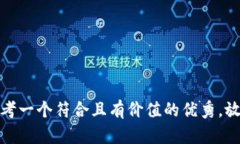 思考一个符合且有价值的