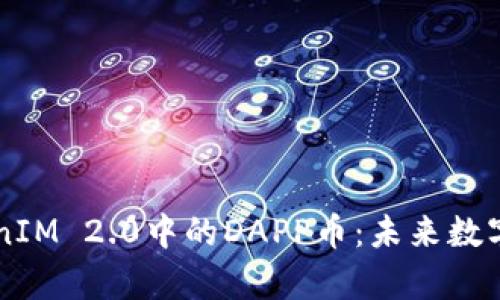 深入解析TokenIM 2.0中的DAPP币：未来数字经济的新动力