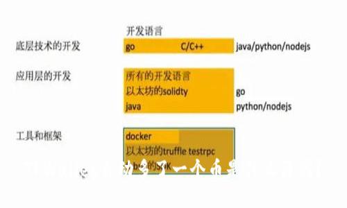 TPWallet自动多了一个币是什么原因？