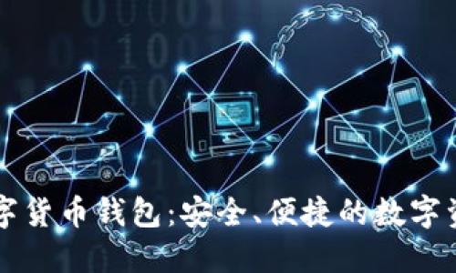 神州信息数字货币钱包：安全、便捷的数字资产管理利器