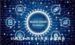 tP钱包如何查看K线图：全