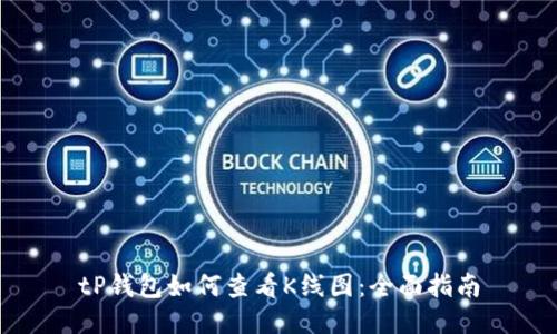 tP钱包如何查看K线图：全面指南