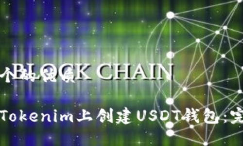 思考一个的优质

如何在Tokenim上创建USDT钱包：完整指南