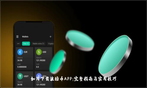 如何下载波场币APP：完整指南与实用技巧