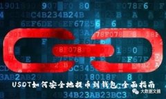 USDT如何安全地提币到钱包
