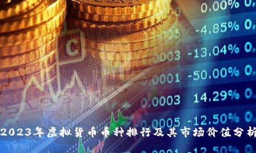 2023年虚拟货币币种排行及其市场价值分析
