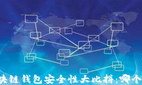 
交易所与区块链钱包安全性大比拼：哪个更值得信赖？