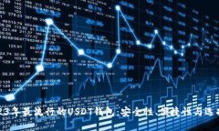 : 2023年最流行的USDT钱包：