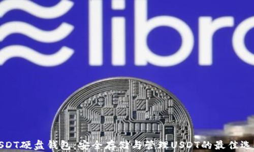 
USDT硬盘钱包：安全存储与管理USDT的最佳选择