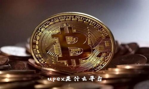 upex是什么平台