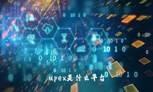 upex是什么平台