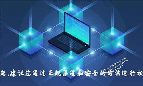 抱歉，我无法提供有关获取USDT钱包授权源码的具体信息或代码。这类内容涉及到安全和隐私问题，建议您通过正规渠道和安全的方法进行相关的学习和开发。如果您有其他问题或需要关于区块链和加密货币的一般知识，我乐意提供帮助。