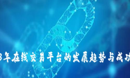 2023年在线交易平台的发展趋势与成功秘诀