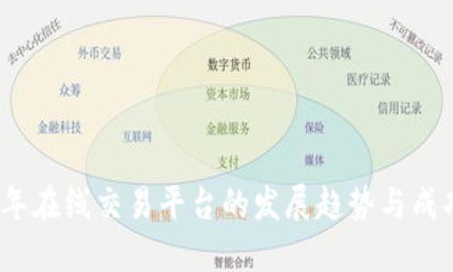 2023年在线交易平台的发展趋势与成功秘诀