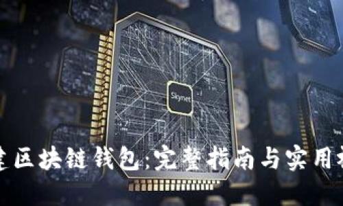 如何搭建区块链钱包：完整指南与实用视频教程