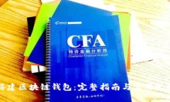 如何搭建区块链钱包：完