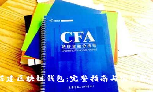 如何搭建区块链钱包：完整指南与实用视频教程