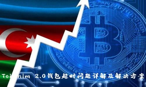 Tokenim 2.0钱包超时问题详解及解决方案