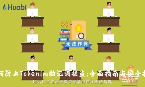 如何防止Tokenim助记词被盗：全面指南与安全技巧
