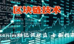 如何防止Tokenim助记词被盗