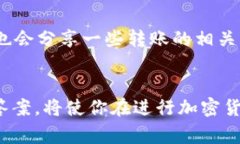   TPWallet转火币卖出数量要