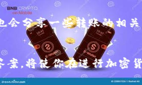    TPWallet转火币卖出数量要求：全面指南  / 
 guanjianci  TPWallet, 火币, 数量要求  /guanjianci 

 TPWallet与火币交易概述 
 随着加密货币市场的快速发展，越来越多的用户开始使用各种数字资产钱包和交易平台。TPWallet作为一款流行的数字钱包，提供了将资产转移到各大交易所的便捷途径，其中火币（Huobi）是一个备受欢迎的交易平台。本文将详细探讨TPWallet转火币卖出的数量要求，为用户提供一个清晰的参考，以便安全高效地进行交易。 

 什么是TPWallet？ 
 TPWallet是一款多功能的区块链数字资产钱包，它支持多种加密货币的存储和管理。用户可以方便地在TPWallet中进行充值、提现、交易等操作。TPWallet不仅支持ERC20、TRC20、BEP20等多种链上的通证，还提供了友好的用户界面及高水平的安全性，让用户享受更好的服务体验。 

 什么是火币？ 
 火币是一个总部位于新加坡的数字资产交易所，成立于2013年。它提供了多种数字资产的交易，支持法币交易、现货交易、合约交易等多种产品。火币在全球范围内有着极高的知名度，是许多投资者进行数字货币交易的首选平台。 

 TPWallet转入火币的步骤 
 将资产从TPWallet转移到火币的过程通常包括：选择币种、输入转账数量、检查转账信息、确认交易。以下是详细步骤：
ol
    listrong选择币种：/strong 开设火币账户后的用户需要选择希望转入的币种，如BTC、ETH等。/li
    listrong输入转账数量：/strong 根据火币的数量要求，输入希望转账的数字资产数量。/li
    listrong检查转账信息：/strong 确认收款地址、转账数量等信息无误。/li
    listrong确认交易：/strong 提交交易请求，等待交易确认。/li
/ol

 TPWallet转火币的数量要求 
 各种数字资产在转账时的数量要求通常取决于多个因素，包括网络手续费、最小转账金额等。通常情况下，火币和TPWallet对不同的数字资产设定了最低转账金额。为了确保交易的顺利完成，用户在转账时应仔细查看火币关于最低交易金额的规定。

 常见问题及解答 

 问题1：TPWallet转火币时，各种币种的最低交易数量是多少？ 
 每种数字货币在火币的最低交易数量是不一样的。以BTC为例，火币通常会有最小交易数量的限制，可能是0.001 BTC或以上。而对于ETH，可能是0.01 ETH。用户在转账前可以在火币官网查看最新的交易政策，确保自己的转账数量符合要求。此外，不同的币种在网络的转账费用也有差异，用户需考虑手续费后决定最终的转账数量。

 问题2：TPWallet转账失败的原因是什么？ 
 转账失败的原因可能有很多，比如输入错误的收款地址，超过最小转账要求，没有足够的余额用于支付转账手续费，或者网络拥堵等。用户在转账前需要仔细确认所有信息，并保持TPWallet的资金足够以满足转账需求。网络状态也会影响转账顺利与否，确认没有异常的情况下再进行操作。此外，若在几次转账后依然失败，建议查看TPWallet或火币的官方公告，以了解是否有系统维护或其它问题影响转账流程。

 问题3：如何确保在TPWallet和火币之间安全转账？ 
 确保转账安全是每位用户都非常关心的问题。在TPWallet和火币之间转账时，可以采取以下措施：首先，确保您的设备安全，避免使用公共Wi-Fi登录钱包或交易平台；其次，启用两步验证等安全措施，增强账户安全；此外，要保持钱包和交易平台软件的更新，及时获取安全补丁；最后，在进行转账时，确认收款地址和数量的正确性，并在发送之前多次核对信息。 

 问题4：如果转账后没有及时到账，我该怎么办？ 
 在加密货币转账中，由于网络拥堵、手续费低等原因，转账可能会出现延迟。如果交易未能及时到账，用户可以在TPWallet和火币的交易记录中查询交易状态。如果状态显示“待处理”或“已发起”，用户可以耐心等待。同时，建议及时查看相关信息，必要时联系TPWallet或火币的客服支持，以获取具体的协助。特别是在网络高峰期，如在币价大幅波动时，转账的速度可能受到影响。 

 问题5：其他用户的转账经验如何，我可以在什么地方找到信息？ 
 用户在进行转账时，通常会关心其他用户的转账经验及心得。可以在各大加密货币论坛、社交媒体群组上进行咨询，例如Reddit、Telegram等。此外，火币和TPWallet的官方社区、用户支持论坛也会分享一些转账的相关经验和技巧，这些都是非常宝贵的信息资源。用户可以在这些平台上与其他投资者交流看法，获取第一手的使用经验和交易建议。 

 总结 
 TPWallet与火币之间的资产转移虽然简单，但仍需关注数量要求、手续费问题及转账的安全性。根据不同币种的具体要求，用户需在转账时做好调查和准备，确保交易的顺利。掌握上述问题的答案，将使你在进行加密货币交易时更加得心应手。