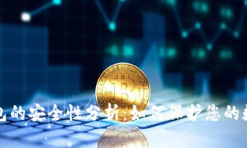 加密钱包的安全性分析：如何保护您的数字资产