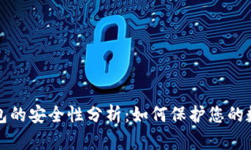 加密钱包的安全性分析：如何保护您的数字资产