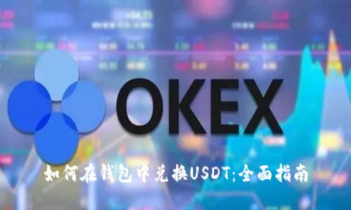 如何在钱包中兑换USDT：全面指南