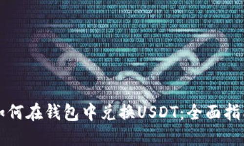 如何在钱包中兑换USDT：全面指南