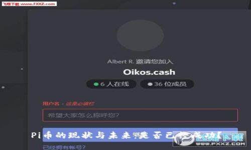 Pi币的现状与未来：是否已经成功？