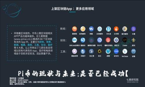 Pi币的现状与未来：是否已经成功？