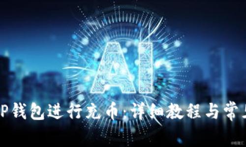 如何使用TP钱包进行充币：详细教程与常见问题解析