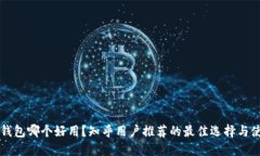 虚拟币钱包哪个好用？知