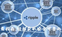 : Tokenim钱包下载指南：轻