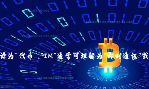 “tokenim 2.0” 中文可以读作“代币IM 2.0”。其中“token”翻译为“代币”，“IM”通常可理解为“即时通讯”或某种特定的应用名。整体因此可以解读为“代币即时通讯 2.0”。

如果你有更具体的问题或者需要更详细的信息，请告诉我。