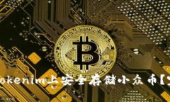 如何在Tokenim上安全存储小